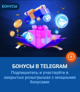 Бонус в Telegram-канале