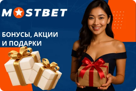 бонусы в приложении мостбет для новых пользователей