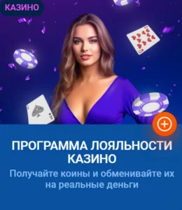 Программа лояльности казино