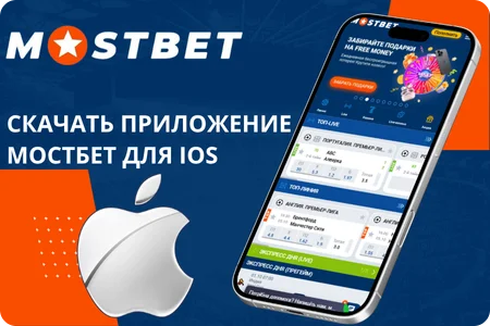 гайд по загрузке мостбет для айфона