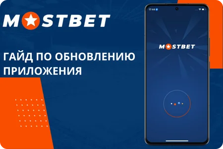 Гайд по обновлению приложения мостбет на смартфоне