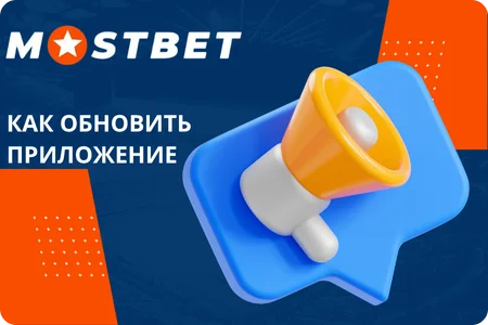инструкция для обновления приложения мостбет до последней версии