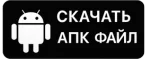 Скачать для Анроид