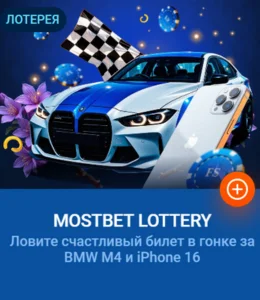 Лотерея Mostbet