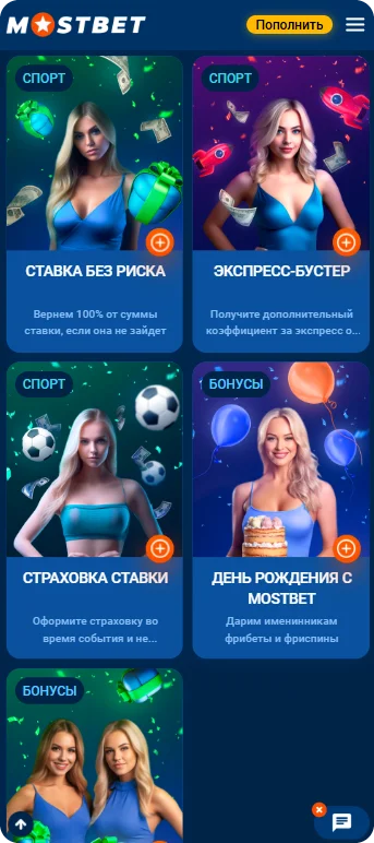 скриншот в Mostbet app все доступные бонусы для игроков