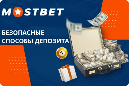 способы депозита в приложении мостбет