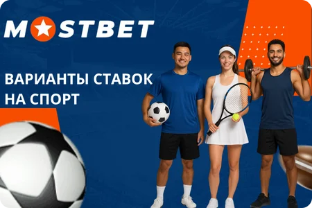 ставки на спорт в приложении мостбет на русском языке